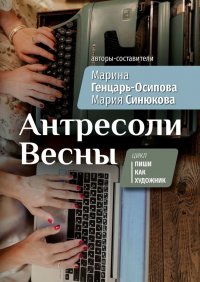 Книга Марина Генцарь-Осипова Антресоли Весны. Цикл «Пиши как художник»