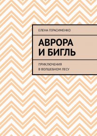 Книга Елена Петровна Герасименко Аврора и Бигль. Приключения в Волшебном лесу