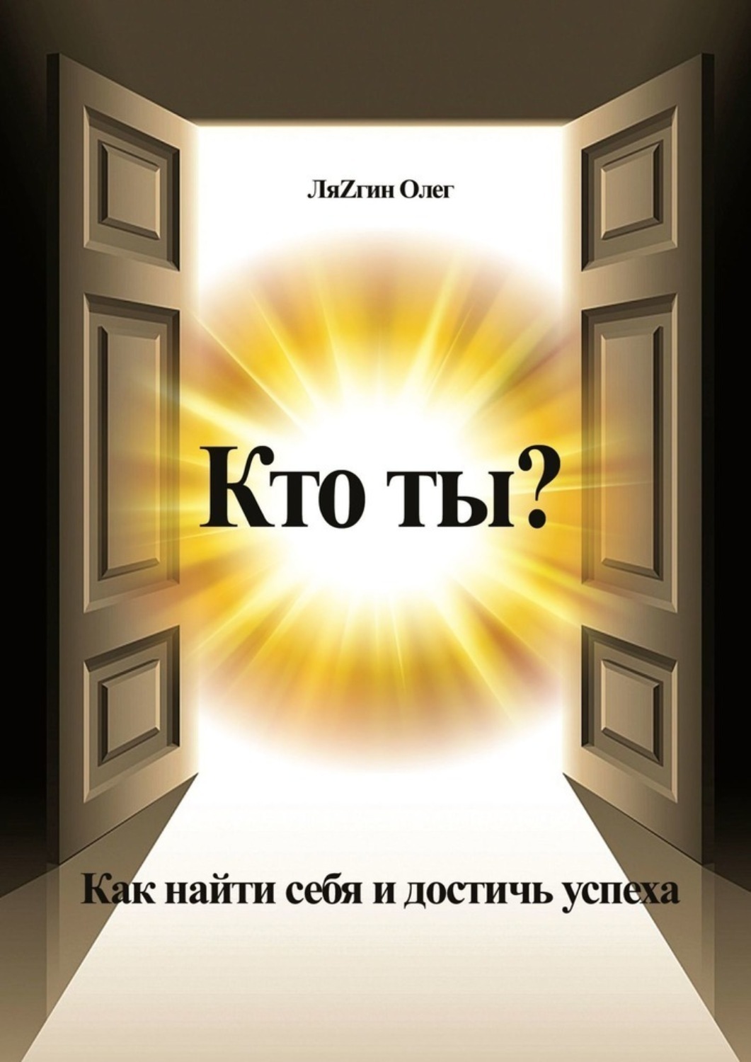 Книга Олег ЛяZгин Кто ты? Как найти себя и достичь успеха