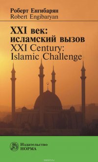 Книга Енгибарян Роберт Вачаганович XXI век: исламский вызов. XXI Century: Islamic Challenge