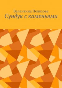 Книга Валентина Полозова Сундук с каменьями