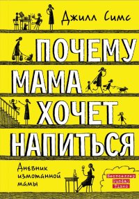 Книга Джилл Симс, Дарья Лях Почему мама хочет напиться