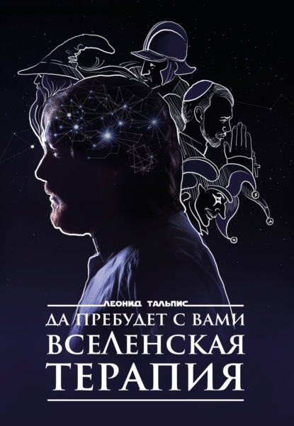 Книга Леонид Тальпис Да пребудет с вами ВсеЛенская терапия