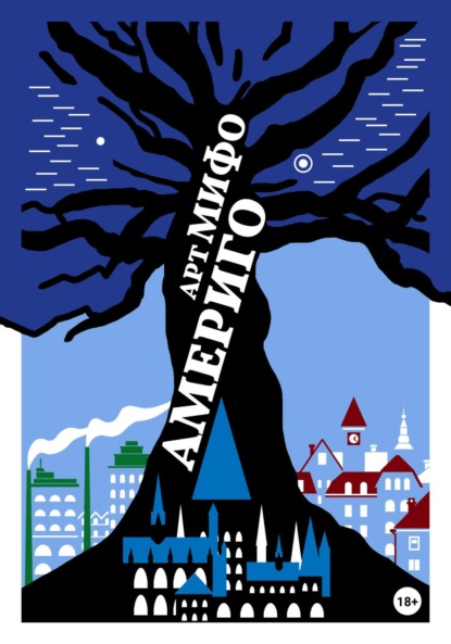Книга Арт Мифо Америго
