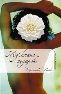 Книга Светлана Демидова Мужчина-подарок