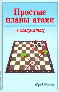 Книга Фред Уилсон Простые планы атаки в шахматах