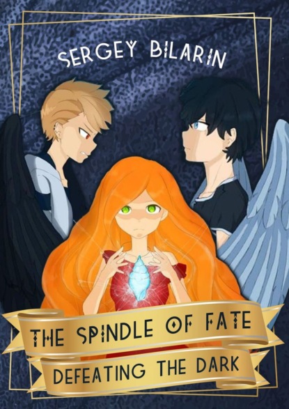 Книга Sergey Bilarin The Spindle of Fate. Defeating the Dark