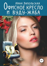 Книга Нина Запольская Офисное кресло и вуду-жаба