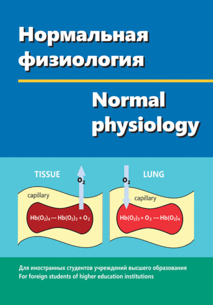 Книга Виктор Зинчук Нормальная физиология / Normal physiology