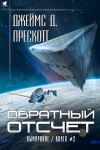 Книга Джеймс Д. Прескотт Обратный отсчет