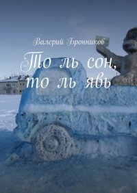 Книга Валерий Бронников То ль сон, то ль явь