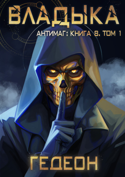 Книга Александр и Евгения Гедеон Антимаг. Владыка. Том 1