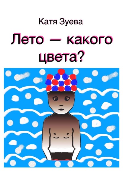 Книга Катя Зуева Лето – какого цвета?
