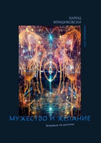 Книга Хайнц Флишиковски Мужество и желание