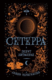 Книга Диана Ибрагимова Зенит затмения