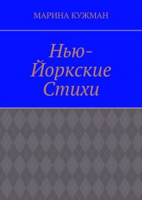 Книга Марина Кужман Нью-йоркские стихи