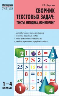 Книга Г. В. Керова Сборник текстовых задач. Тексты, методика, мониторинг. 1–4 классы