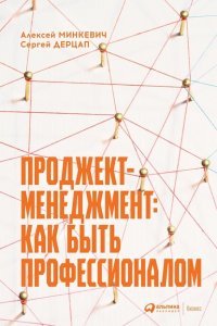 Книга Алексей Минкевич Проджект-менеджмент. Как быть профессионалом
