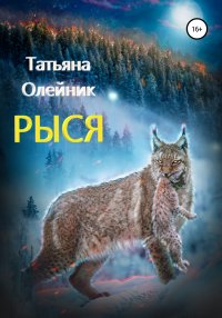 Книга Татьяна Олейник Рыся