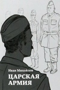 Книга Иван Михайлов Царская армия