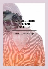 Книга Татьяна Соколофф Размышления во время изоляции