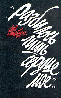 Книга Лев Гинзбург «…Разбилось лишь сердце моё»