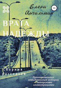 Книга Елена Цыгальман Врата надежды. Сборник рассказов