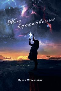 Книга Ирина Стрельцова Моё вдохновение