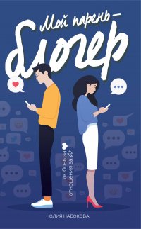 Книга Юлия Набокова Мой парень – блогер