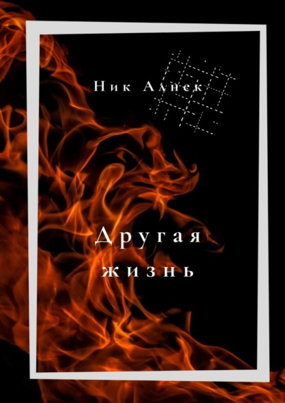 Книга Ник Алнек Другая жизнь