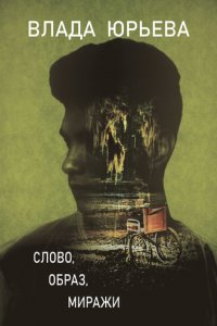 Книга Влада Юрьева Слово, образ, миражи