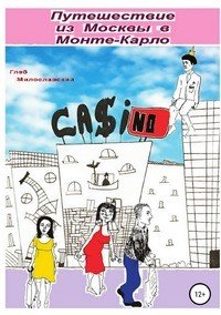 Книга Глеб Милославский, Богдана Скорик Путешествие из Москвы в Монте-Карло