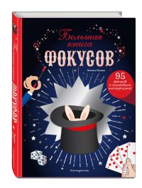 Книга Паскаль Романо Большая книга фокусов