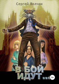 Книга Сергей Волчок В бой идут… Книга первая