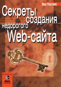 Книга Анна Мартинес, И. А. Деменков Секреты создания недорогого Web-сайта