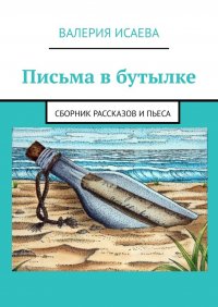 Книга Валерия Исаева Письма в бутылке. Сборник рассказов и пьеса