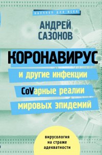 Книга Андрей Сазонов Коронавирус и другие инфекции: CoVарные реалии мировых эпидемий