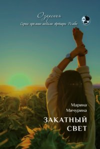 Книга Марина Мичурина Закатный свет