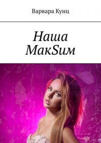 Книга Варвара Кунц Наша МакSим