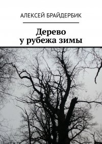 Книга Алексей Брайдербик Дерево у рубежа зимы
