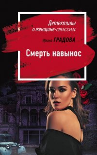 Книга Ирина Градова Смерть навынос