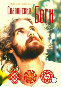Книга Евдокия Ладинец Славянские Боги