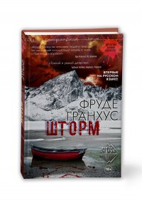 Книга Фруде Гранхус Шторм