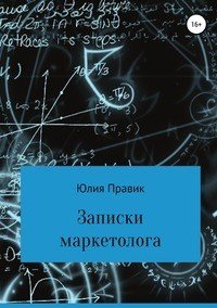 Книга Юлия Правик Кейсы по практическому маркетингу: записки маркетолога