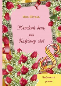 Книга Яна Шталь Женский день, или Каждому своё