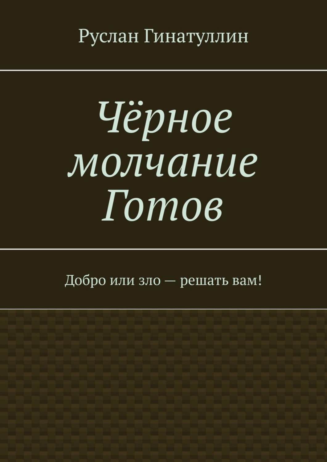 Книга Руслан Гинатуллин Чёрное молчание Готов. Добро или зло — решать вам!