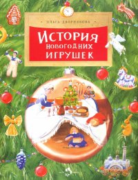 Книга Ольга Дворнякова История новогодних игрушек