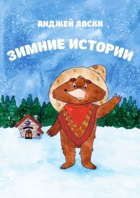 Книга Анджей Ласки Зимние истории