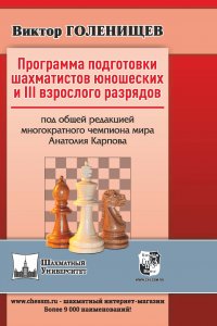 Книга Виктор Голенищев Программа подготовки шахматистов юношеских и III взрослого разрядов