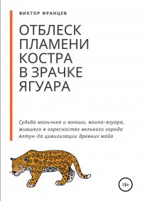 Книга Виктор Францев Отблеск пламени костра в зрачке ягуара